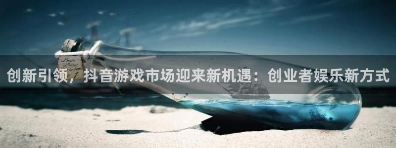 广东pp电子电子商务有限公司：创新引领，抖音游戏市场迎来新机遇：创业者娱乐新方式