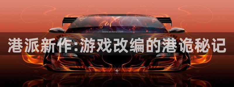 pp电子官网登录注册不了怎么办：港派新作:游戏改编的港诡秘记