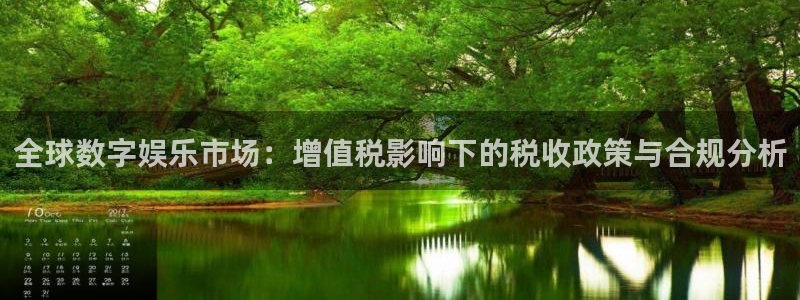 佛山pp电子电子商务：全球数字娱乐市场：增值税影响下的税收政策与合规分析