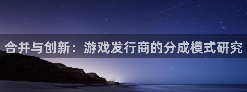 pp电子实业投资(东莞)有限公司：合并与创新：游戏发行商的分成模式研究