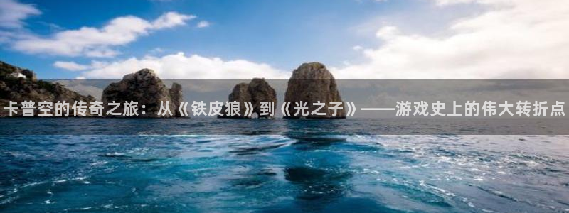 pp电子子公司怎么样：卡普空的传奇之旅：从《铁皮狼》到《光之子》——游戏史上的伟大转折点