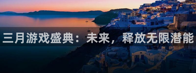 作者pp电子子小说：三月游戏盛典：未来，释放无限潜能