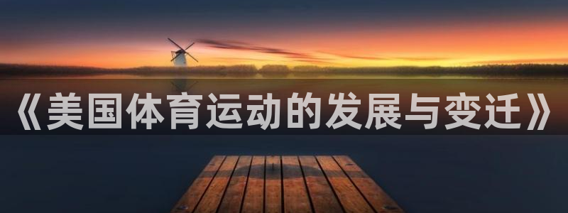 k1体育平台3915：《美国体育运动的发展与变迁》