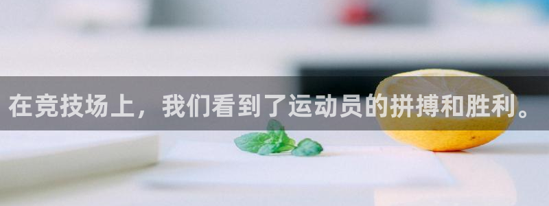 k1体育app下载：在竞技场上，我们看到了运动员的拼搏和胜利。