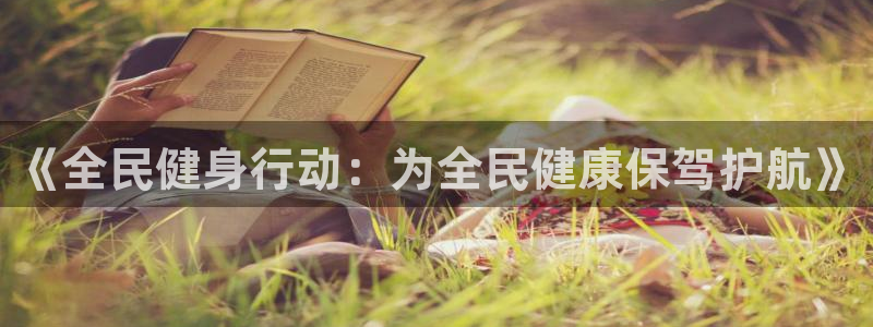 k1体育 十年品牌：《全民健身行动：为全民健康保驾护航》