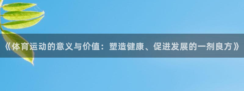 k1体育十年品牌：《体育运动的意义与价值：塑造健康、促进发展的一剂良方》