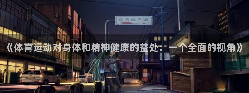 k1体育app下载链接：《体育运动对身体和精神健康的益处：一个全面的视角》